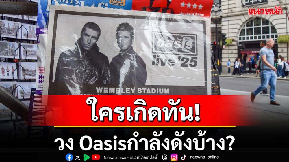 คุยกัน7วันหน : ใครเกิดทันวง Oasis กำลังดังบ้าง?