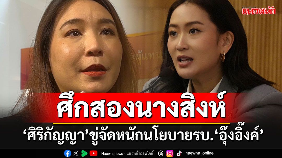 งานนี้เดือดแน่!!! 'ศิริกัญญา'ขู่จัด 30 ขุนพล'ปชน.'ถลกนโยบายรัฐบาล'อุ๊งอิ๊งค์'-ตรวจการบ้าน 1 ปี