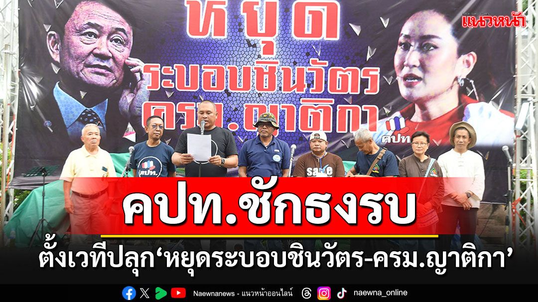 'คปท.'ชักธงรบตั้งเวที'หยุดระบอบชินวัตร-ครม.ญาติกา'ร่อนแถลงการณ์ประกาศ 5 ภารกิจเข้นข้น