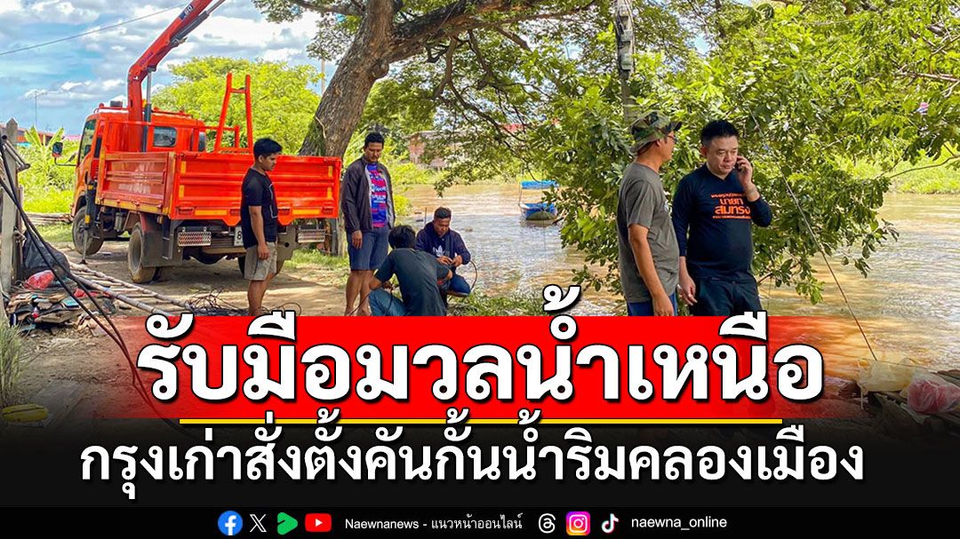 เทศบาลนครกรุงเก่า สั่งตั้งคันกั้นน้ำริมคลองเมือง รับมือกรมชลฯปล่อยน้ำเพิ่มขึ้น