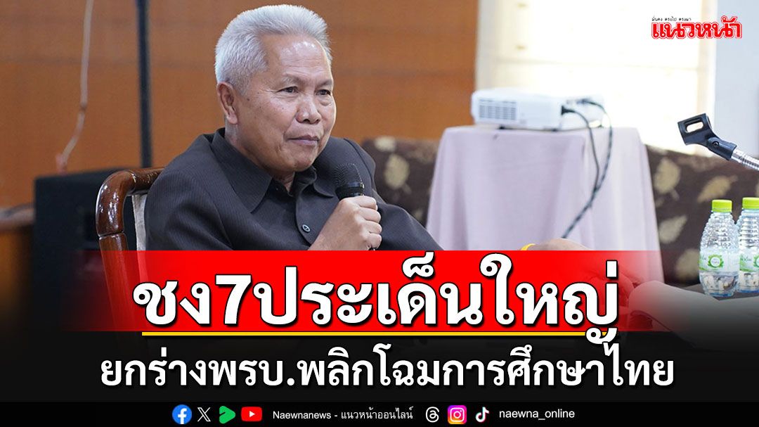 'กมธ.'จัดติวเข้มสรุปร่างพ.ร.บ.การศึกษาแห่งชาติ ชง 7 ประเด็นปฏิวัติครั้งใหญ่