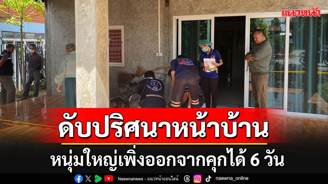 พบศพหนุ่มใหญ่เพิ่งออกจากคุกได้ 6 วัน นอนเสียชีวิตหน้าบ้าน พบหัวมีแผลฉีกขาด