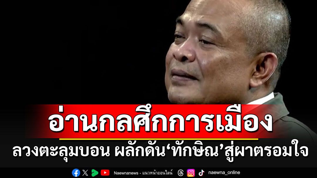 'จตุพร'อ่านกลศึกการเมือง'ลวงตะลุมบอน'กดดันรอบทิศ ผลักดัน'ทักษิณ'เข้าสู่ผาตรอมใจ