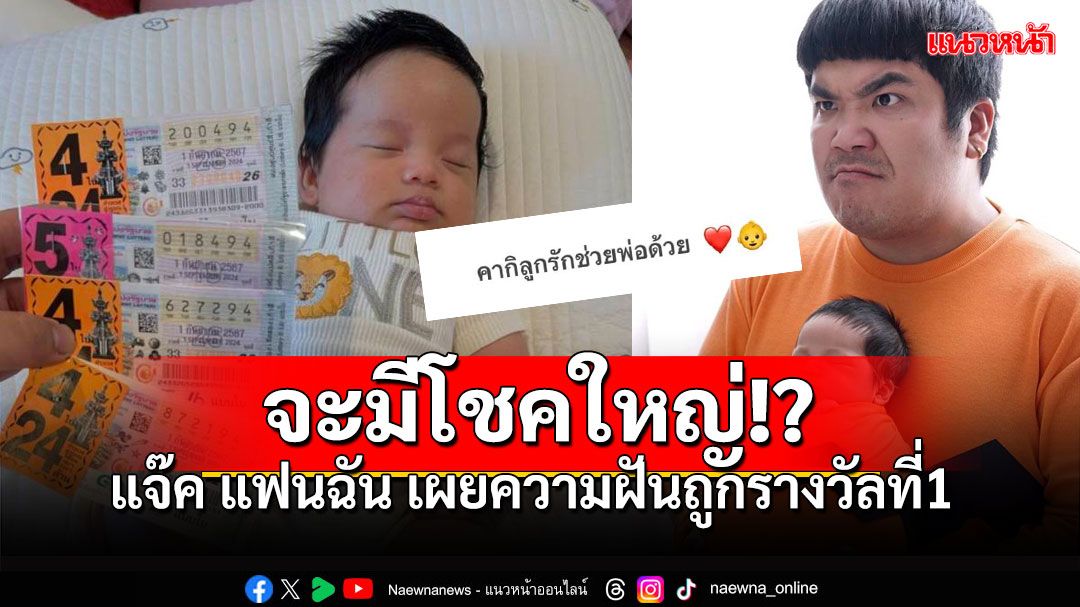 'แจ๊ค แฟนฉัน'ขอโชคลูกชาย'น้องคากิ' เผยความฝันล่าสุดถูกรางวัลที่ 1