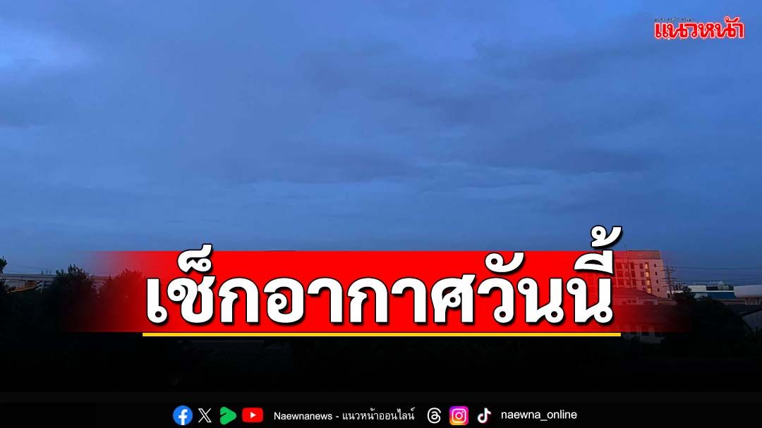 เช็กอากาศวันนี้ ทั่วไทยฝนตกหนัก ‘กทม.’ลมแรง ฟ้าคะนอง 60% ของพื้นที่