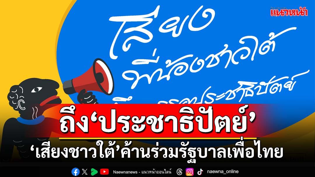 ถึง‘พรรคประชาธิปัตย์’! เสียงชาวใต้ 54.19% ค้านร่วมรัฐบาลเพื่อไทย 41.37%ลั่นไม่เลือกแล้ว