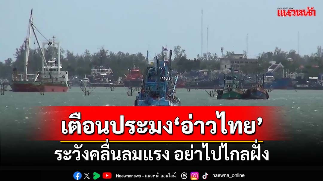 ‘สมาคมประมงสงขลา’เตือนเรือประมง‘อ่าวไทย’ระวังคลื่นลมแรง อย่าไปไกลฝั่ง