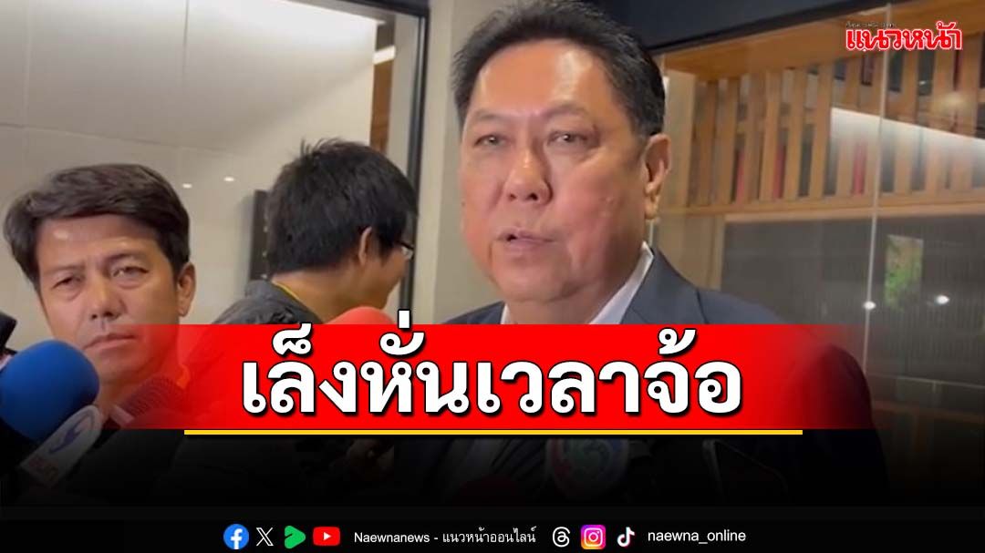 ‘ปธ.วิปรัฐบาล’เล็งหั่นเวลาจ้อ‘แถลงนโยบาย’ เบรก‘ฝ่ายค้าน’ไม่ใช่ซักฟอก