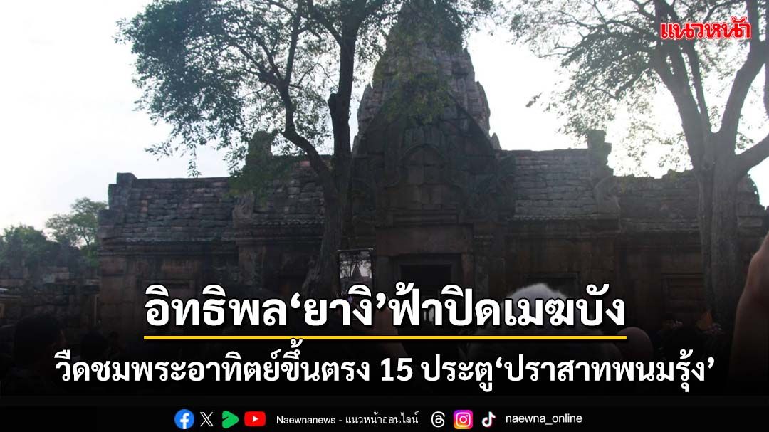 อิทธิพล‘ยางิ’!ฟ้าปิดเมฆบดบัง‘พระอาทิตย์’ขึ้นตรง 15 ประตู‘ปราสาทพนมรุ้ง’ ลุ้นอีก 2 วัน