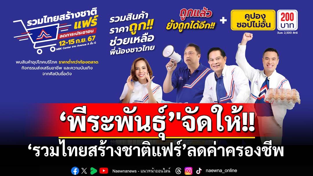 ‘พีระพันธุ์’'จัดให้!!‘รวมไทยสร้างชาติแฟร์’12-15 ก.ย.นี้ ช่วยลดค่าครองชีพประชาชน