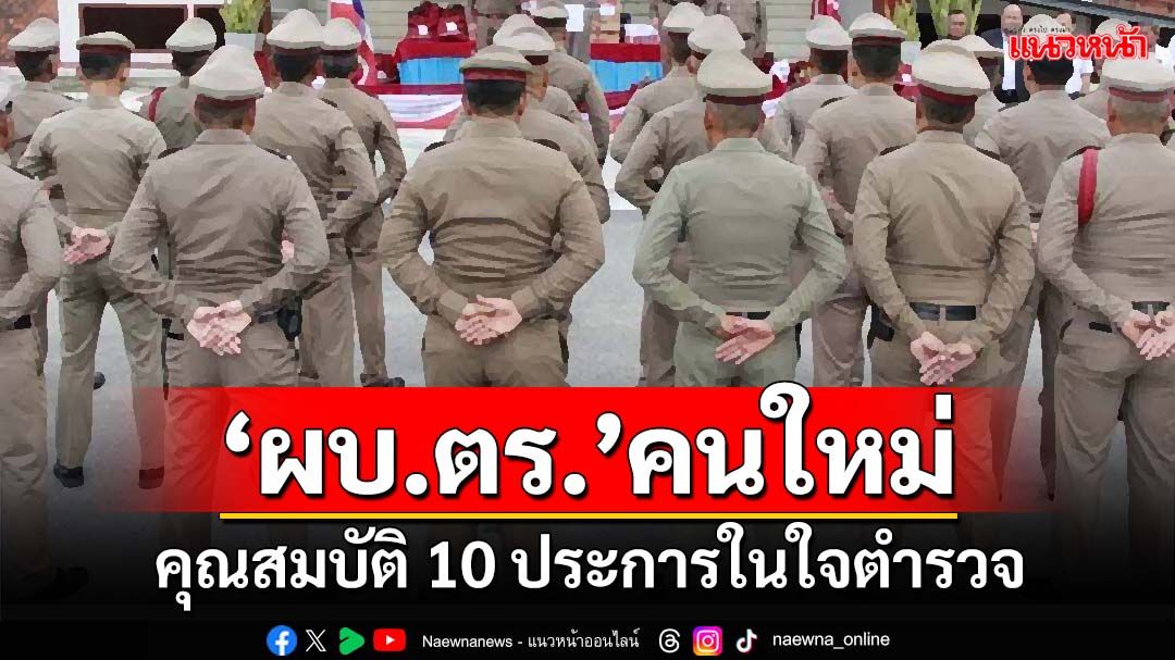 ซูเปอร์โพลกางสเปก‘ผบ.ตร.’คนใหม่ คุณสมบัติ 10 ประการในใจตำรวจ