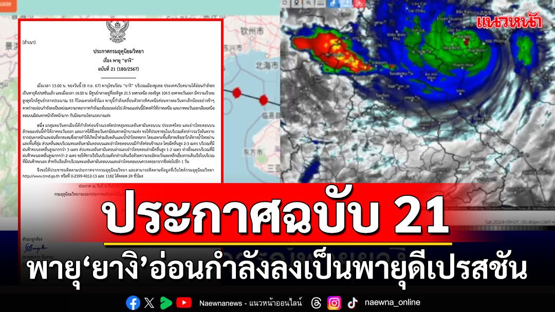 อุตุฯประกาศฉบับ 21 พายุ'ยางิ'อ่อนกำลังลงเป็นพายุดีเปรสชัน