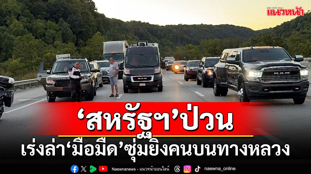 ‘สหรัฐฯ’ป่วน!!! เร่งล่า‘มือมืด’ซุ่มยิงคนบนทางหลวง บาดเจ็บแล้ว 7 ราย