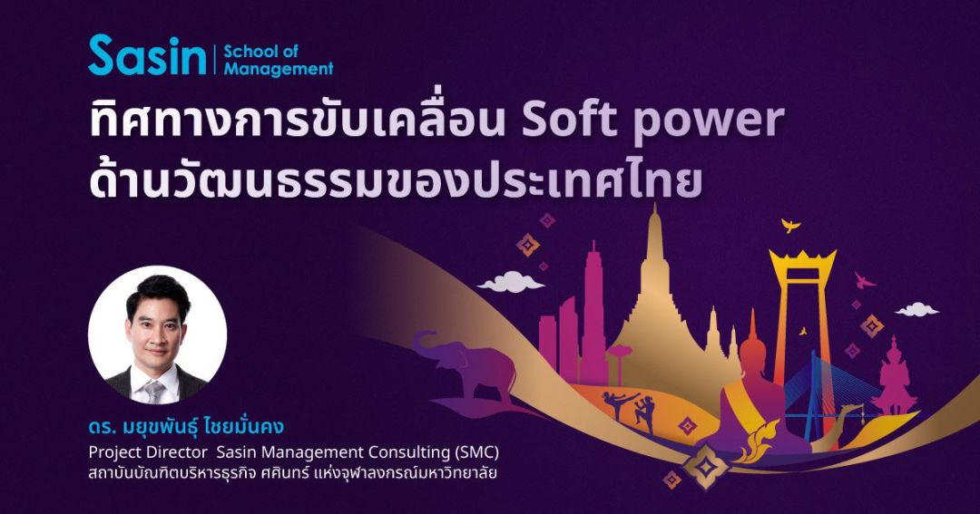 ทิศทางขับเคลื่อน‘Soft power’ ด้านวัฒนธรรมของประเทศไทย