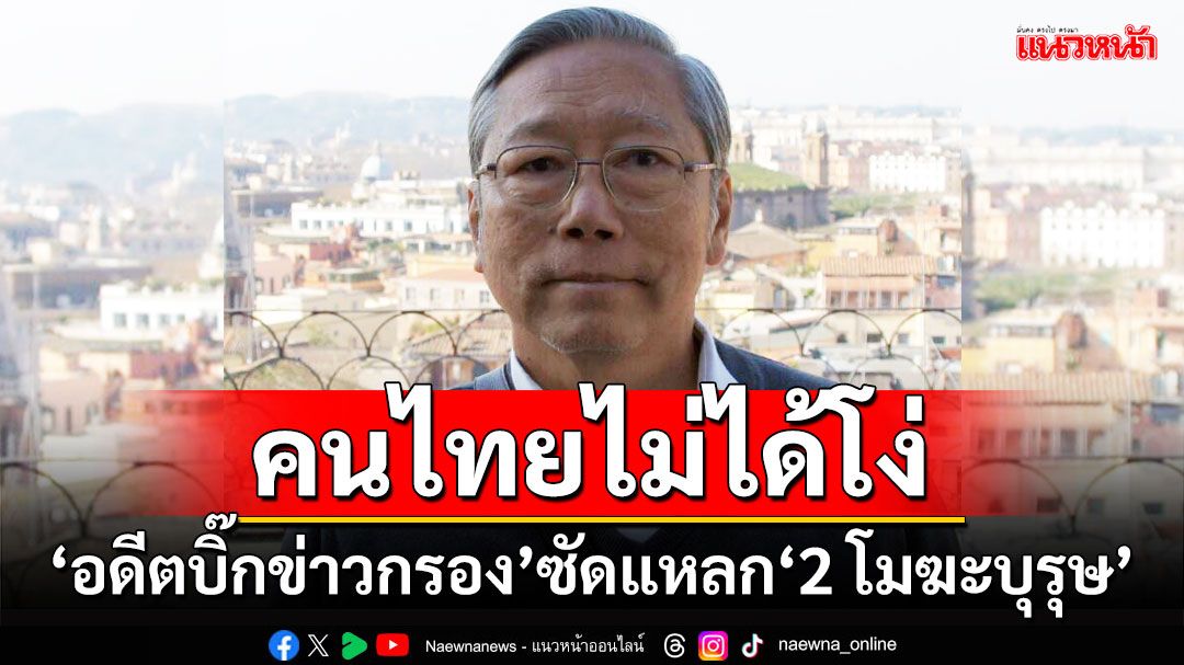 คนไทยไม่ได้โง่!!! ‘อดีตบิ๊กข่าวกรอง’ซัดแหลก‘2 โมฆะบุรุษ’