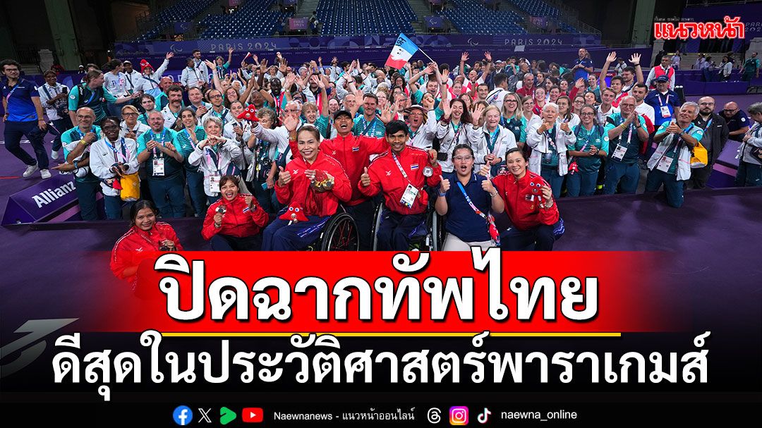 ปิดฉากทัพไทย! ดีสุดในประวัติศาสตร์พาราเกมส์