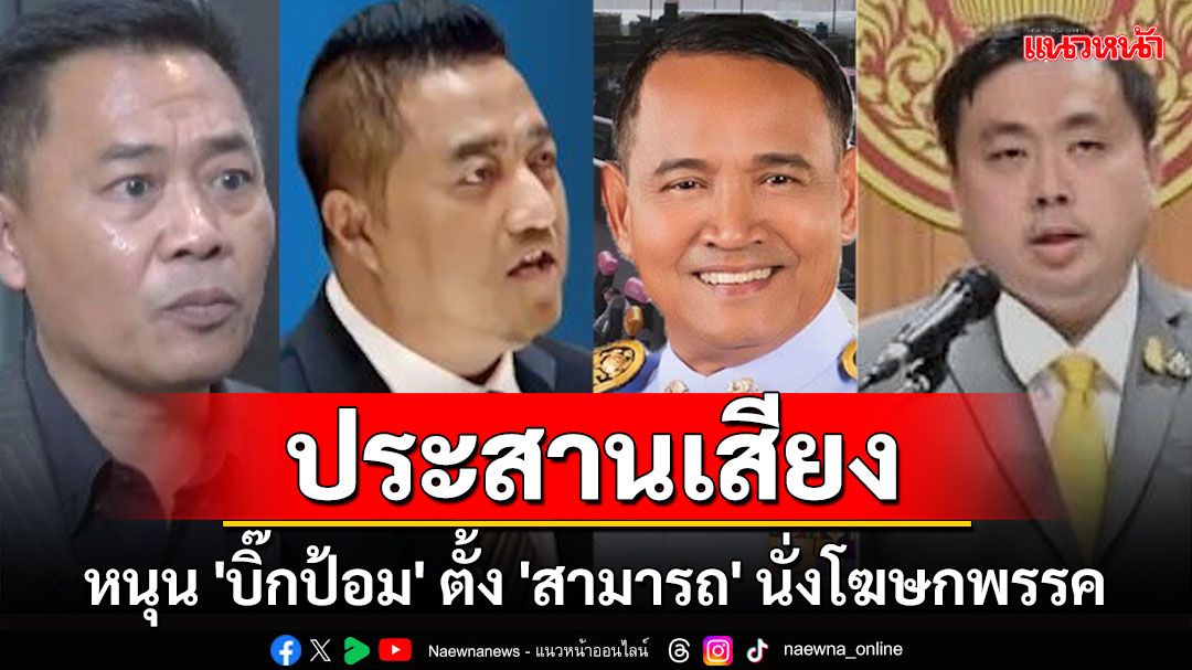 'ไทกร-อาญาสิทธิ์-ยูนัยดี' ประสานเสียงหนุน 'บิ๊กป้อม' ตั้ง 'สามารถ' นั่งโฆษกพรรค