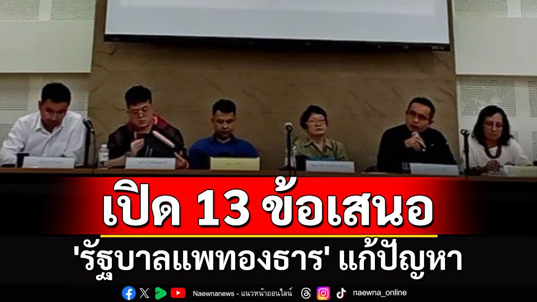 ครป. เปิด 13 ข้อเสนอนโยบายต่อ 'รัฐบาลแพทองธาร' แก้ปัญหาการเมือง-เศรษฐกิจ-สังคม