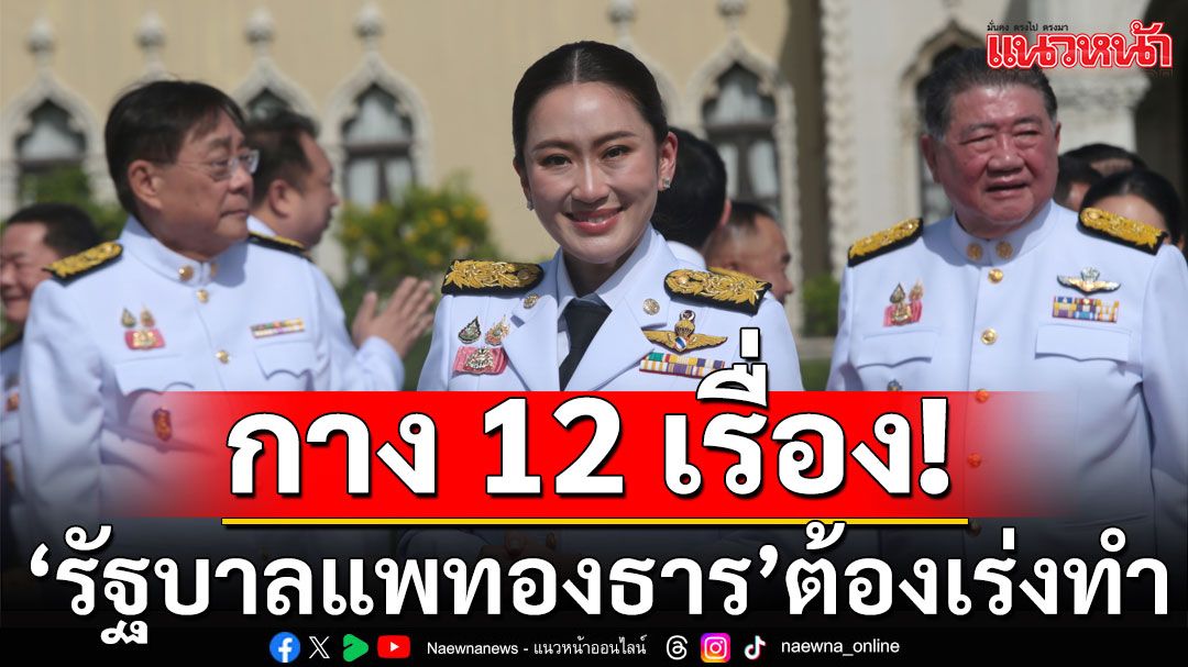 'ไพศาล'เสนอ 12 เรื่อง ต่อ'รัฐบาลแพทองธาร'ต้องเร่งทำ