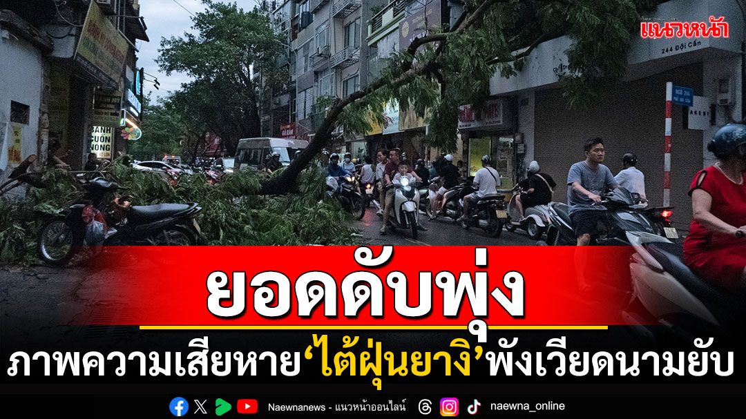 'ไต้ฝุ่นยางิ'พังเวียดนามยับ! ฝนถล่มหนักยอดดับพุ่ง14ราย เรือล่ม25ลำ-ชาวประมงสูญหายนับ10