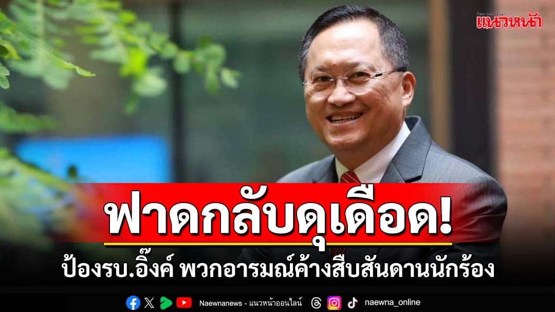 ฟาดกลับดุเดือด! วันชัยป้องรัฐบาลอิ๊งค์ จวกยับพวกอารมณ์ค้าง สงสารผู้สืบสันดานนักร้อง