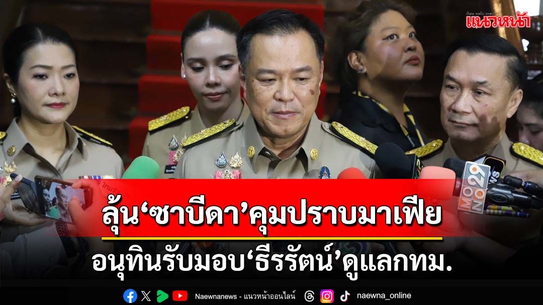 ‘มท.1’รอแถลงนโยบายก่อนแบ่งงาน‘รมช.’ แซว 2 รมช.สาว‘สิงห์สองคู่’อยู่ร่วมกันได้