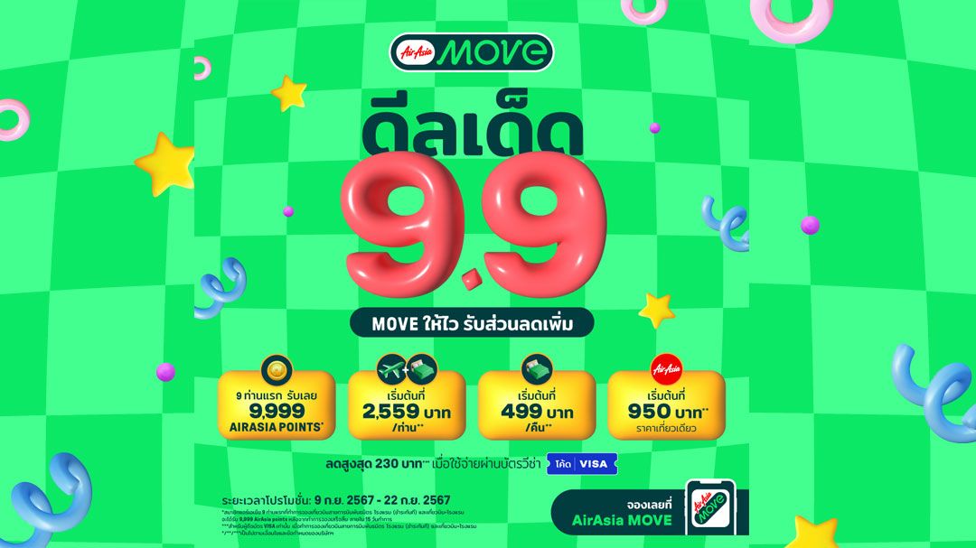 ลดสนั่น ดีลเด็ดสุดคุ้ม  กับ แคมเปญ 9.9 ดีลเด็ด MOVE ให้ไว รับส่วนลดเพิ่ม จาก AirAsia MOVE