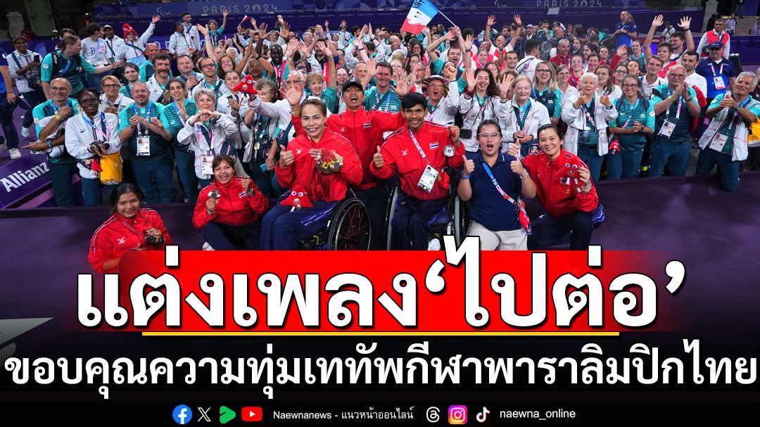 'พาราลิมปิกไทย-แจ๊ส'แต่งเพลง'ไปต่อ' ขอบคุณความทุ่มเททัพกีฬาในปารีส 2024