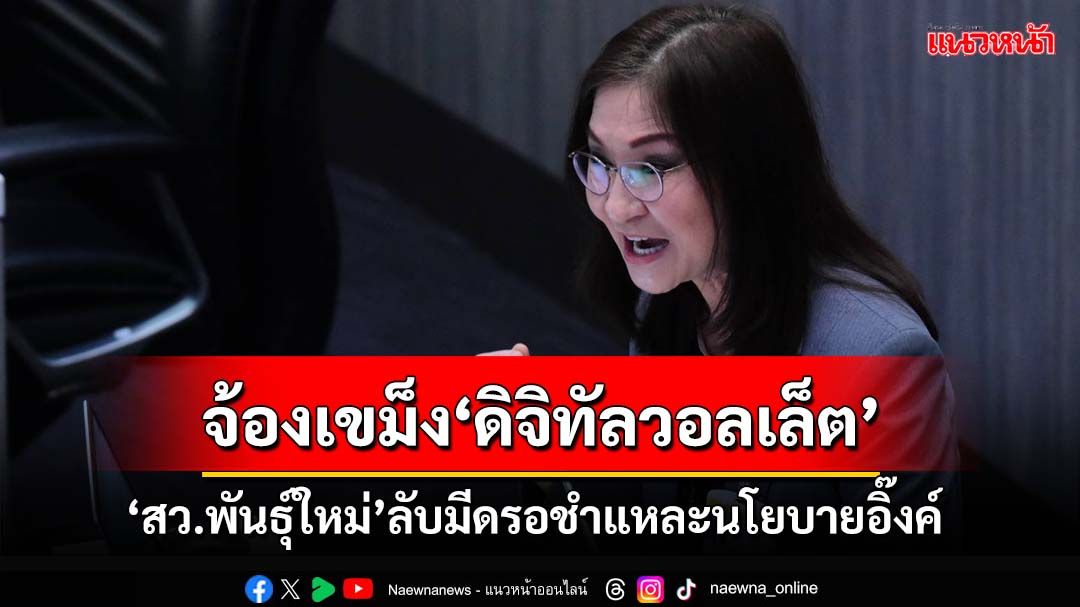 พายุหมุน หรือแค่ลมพัด!‘สว.พันธุ์ใหม่’รอชำแหละนโยบายรัฐบาลอิ๊งค์ จ้องเขม็ง‘ดิจิทัลวอลเล็ต’