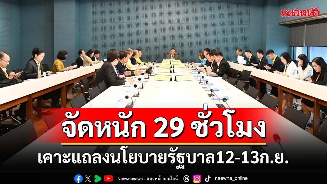 ‘วิป3ฝ่าย’เคาะแถลงนโยบายรัฐบาลต่อรัฐสภา จัดหนัก 29 ชั่วโมง 2 วัน 12-13 ก.ย.นี้