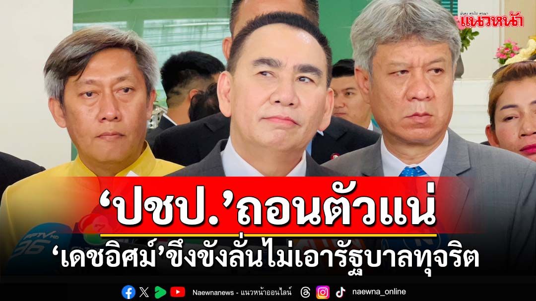 ‘เดชอิศม์’ขึงขังลั่นรัฐบาลทุจริต‘ปชป.’ถอนตัวทันที โชว์ตรรกะไม่ช่วยปชช.คือการทรยศ