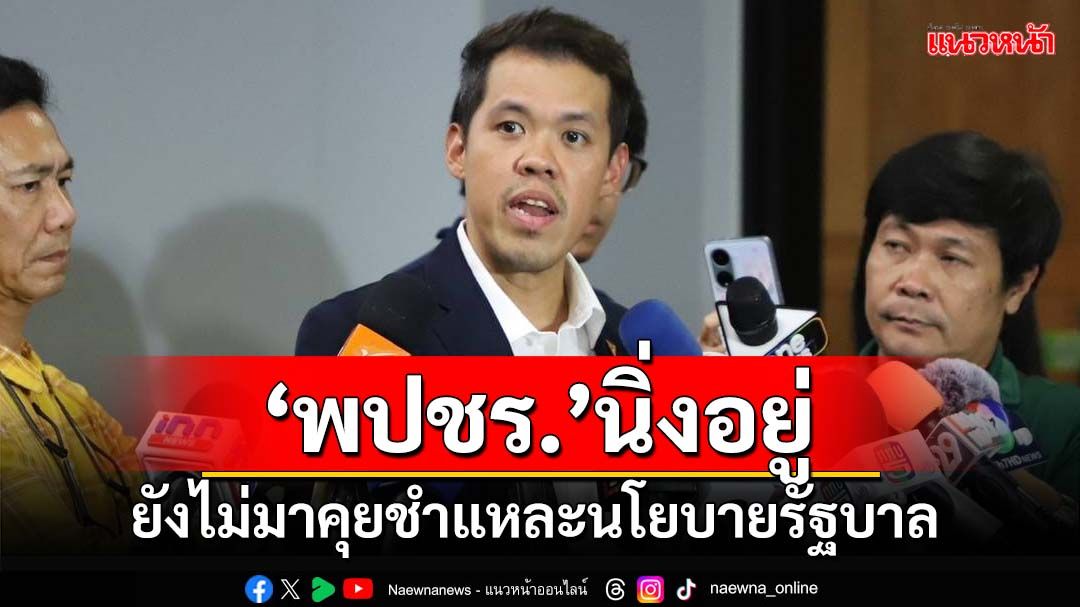 ‘ปกรณ์วุฒิ’เผย‘พปชร.’ยังไม่มาคุยจัดสรรเวลาชำแหละนโยบายรัฐบาล จอจ่อถาม‘ดิจิทัลวอลเล็ต’