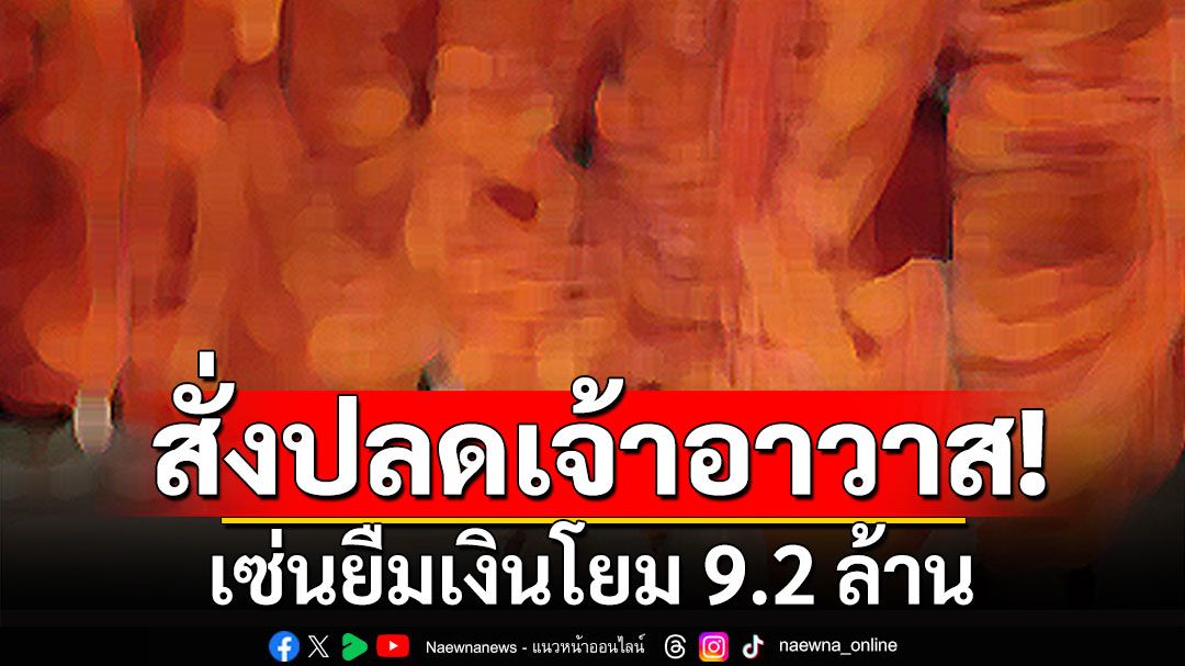 ด่วน! สั่งปลดเจ้าอาวาส ยืมเงินโยม 9.2 ล้าน  ตั้ง'พระครูอ๊อด'รักษาการแทน