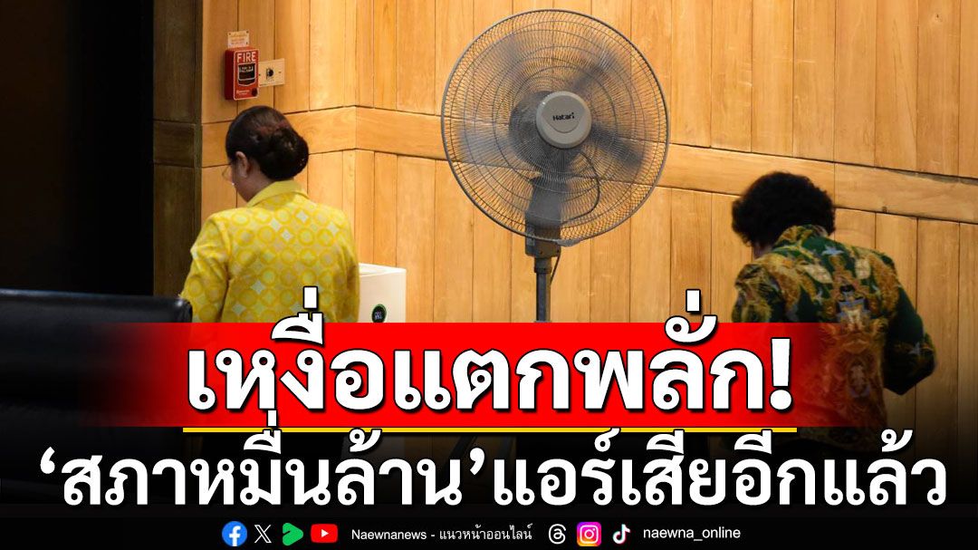 'สภาหมื่นล้าน'แอร์เสียอีกแล้ว! ‘วุฒิสภา’ถกงบฯปี 68 นั่งเหงื่อแตกพลั่ก