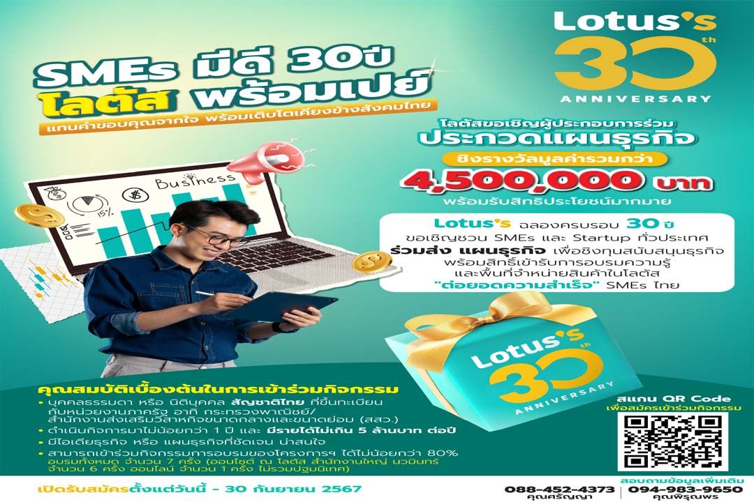 ‘โลตัส’เปิดกิจกรรม‘SMEs มีดี 30 ปี โลตัส พร้อมเปย์’