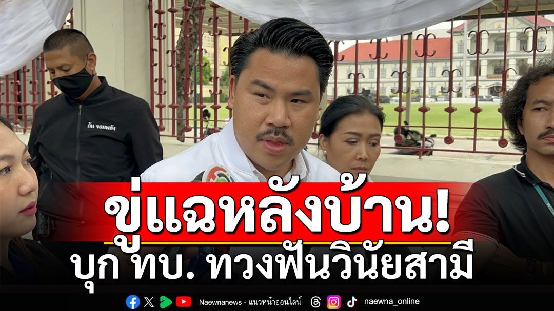 ทวงความคืบหน้า 'พ.อ.หญิง' บุก ทบ ทวงฟันวินัยสามี 'กันจอมพลัง'ขู่แฉหลังบ้าน!