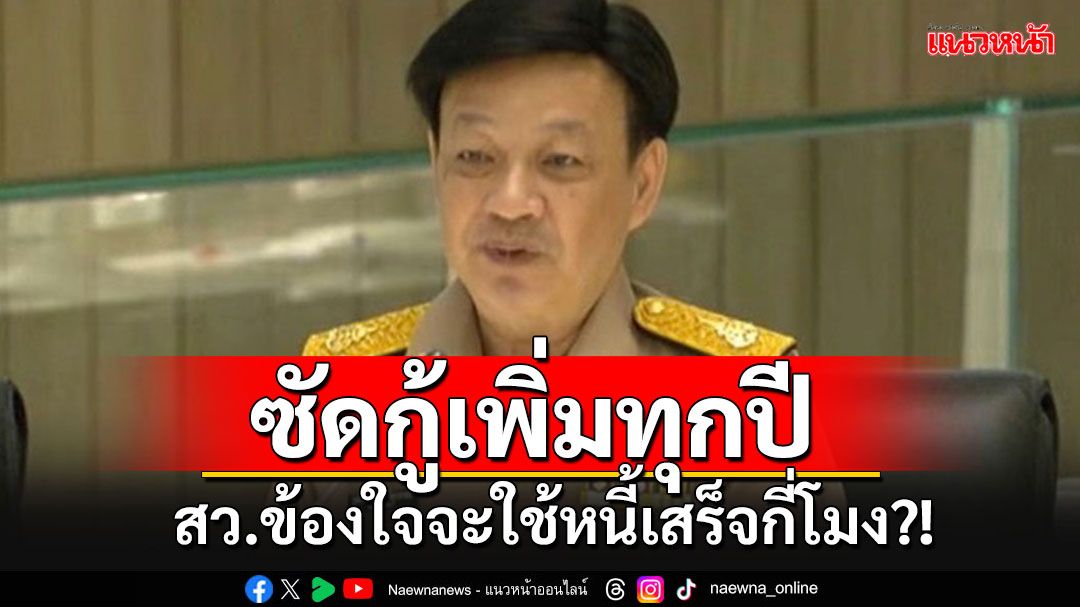 'สว.วุฒิพงศ์'ชำแหละงบฯปี68 กู้เพิ่มทุกปี ข้องใจจะใช้หนี้เสร็จกี่โมง?!