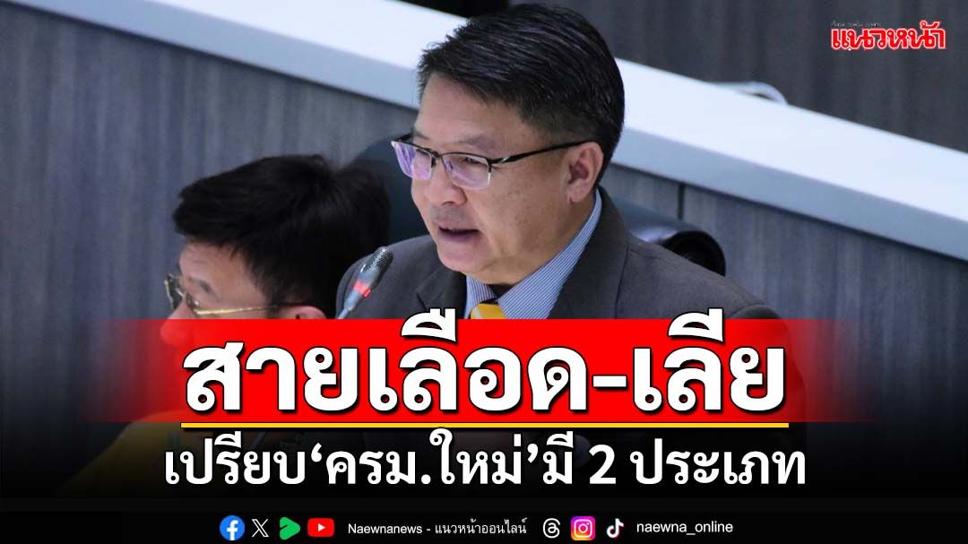 จี๊ด!‘หมอเปรม’เปรียบ‘ครม.ใหม่’ 2 ประเภท‘สืบสายเลือด-เลีย’