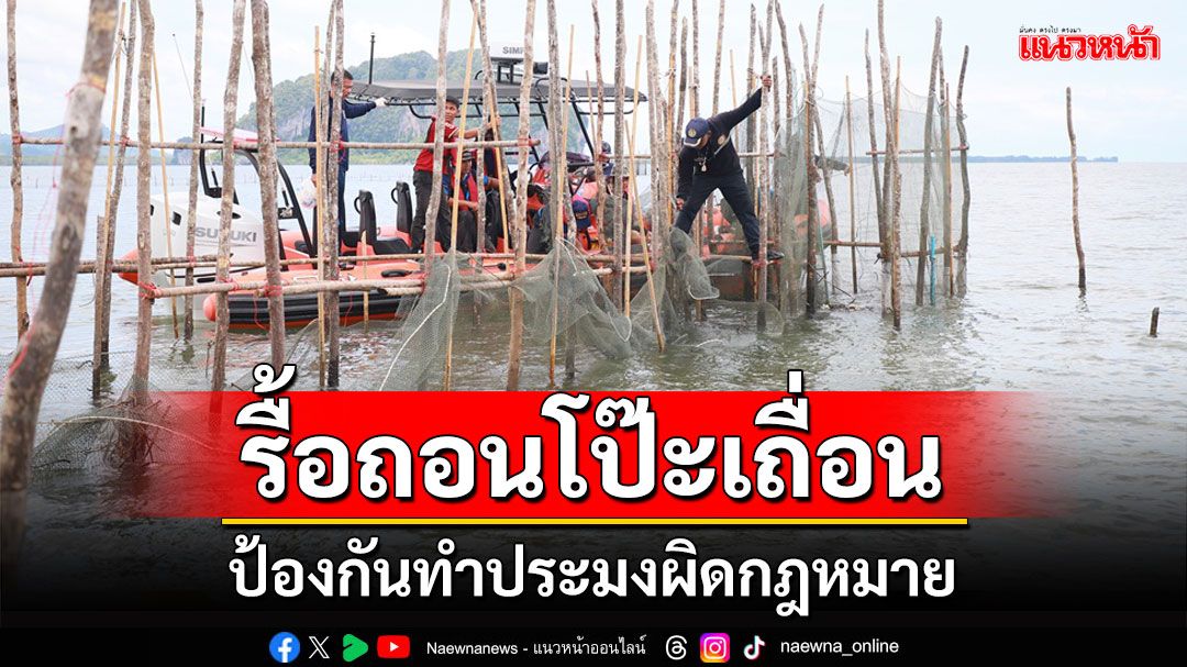 ตรังเปิดปฎิบัติการระดมเจ้าหน้าที่กว่า 100 นายรื้อถอนโป๊ะผิดกฎหมายกว่า 18 หลัง