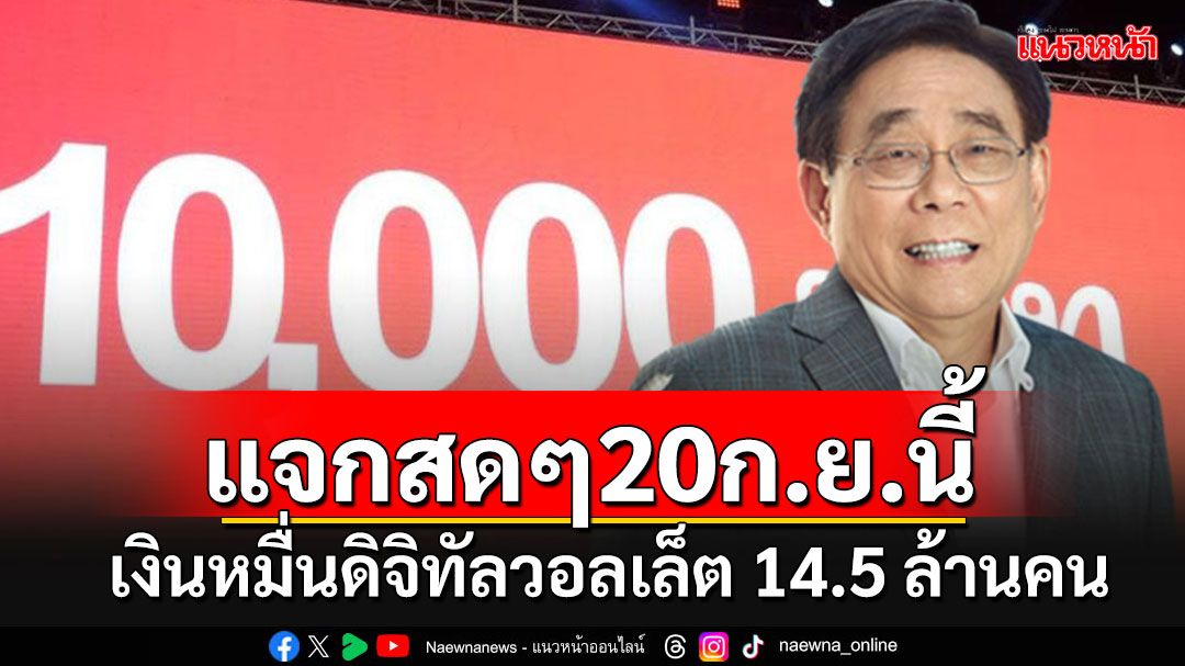 14.5 ล้านคนได้เฮก่อน!!! รัฐบาลแจกสดเงินหมื่น'ดิจิทัลวอลเล็ต'กลุ่มเปราะบาง 20 ก.ย.นี้