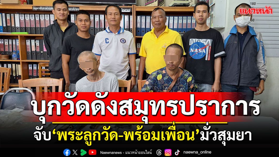 ค้นวัดดังปากคลองบางปลากด รวบพระลูกวัด-พร้อมเพื่อน ยึดอาวุธปืน กระสุน อุปกรณ์เสพยา