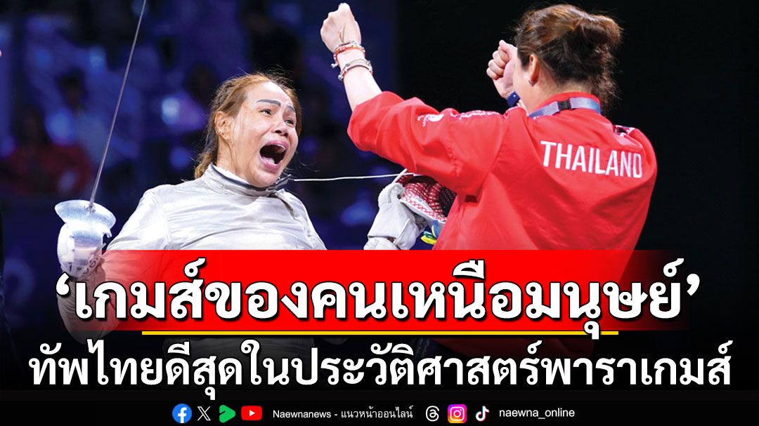 ‘เกมส์ของคนเหนือมนุษย์’ ทัพไทยดีสุดในประวัติศาสตร์พาราเกมส์