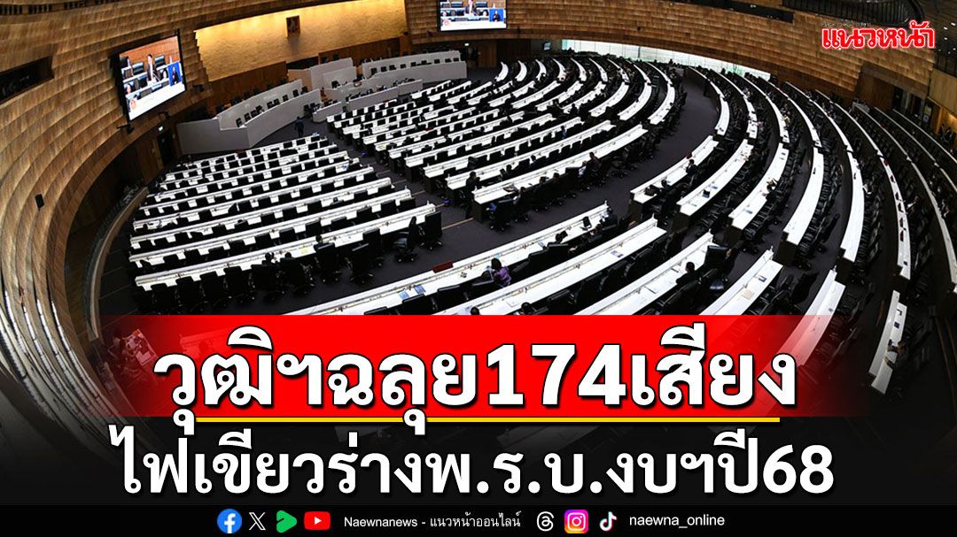 'วุฒิสภา'ไฟเขียว 174 เสียงร่างพ.ร.บ.งบฯปี68 เตรียมส่งต่อรัฐบาลนำขึ้นทูลเกล้าฯต่อไป