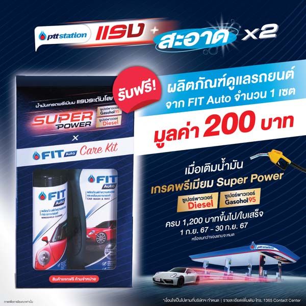 พีทีที สเตชั่น จัดโปรฯ เติมน้ำมัน Super Power ครบ 1,200 บาท  รับฟรี FIT Auto Care Kit มูลค่า 200 บาท