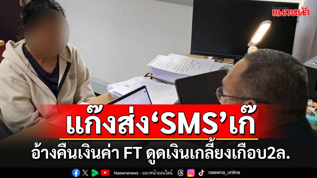 จับแก๊งส่ง SMS อ้างคืนเงินค่าไฟ ลวงเหยื่อกดรหัส PIN ดูดเงินเกลี้ยงเกือบ 2 ล้าน