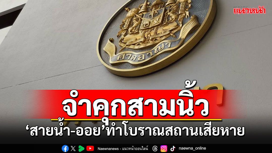 คุก 2 ปี'สายน้ำ-ออย'คดีพ่นสีสเปรย์ ทำโบราณสถานเสียหายปี66 ไม่รอลงอาญา