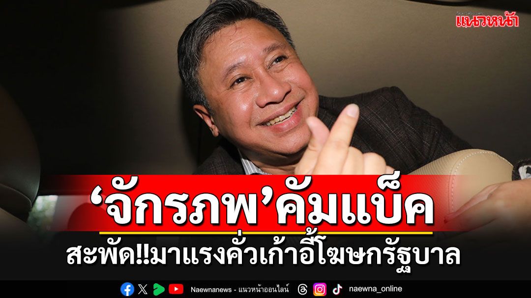 สะพัด!!! 'จักรภพ'มาแรงคั่วเก้าอี้โฆษกรัฐบาล จับตาประชุมครม.17 กันยาฯนี้