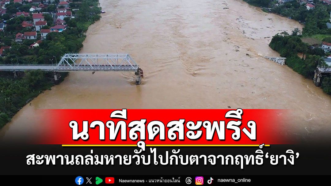 วินาทีสะพานในเวียดนามพังถล่มหายวับไปกับตา จากฤทธิ์ซูเปอร์ไต้ฝุ่น'ยางิ'