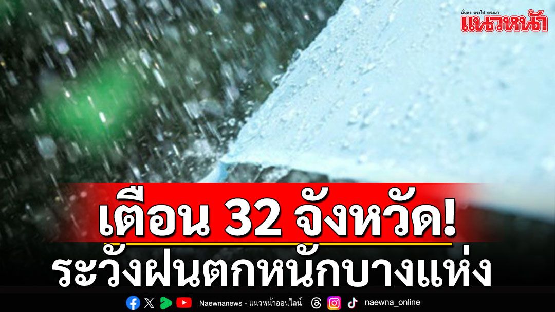 สภาพอากาศวันนี้! เตือน 32 จังหวัดระวังฝนตกหนักบางแห่ง ภาคเหนืออ่วมหนัก