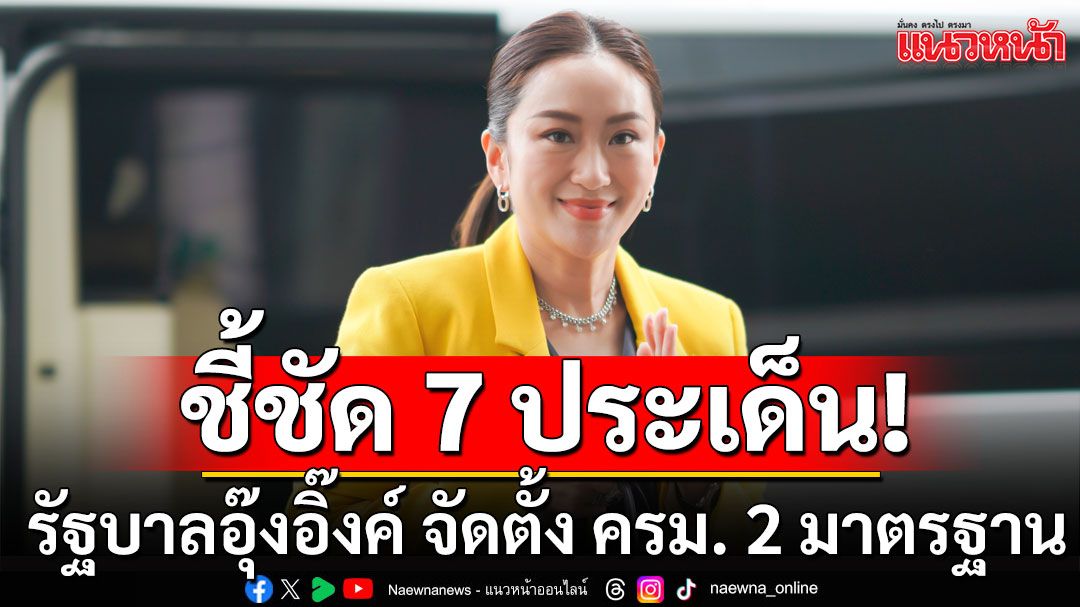 'เทพไท' ชี้ชัด 7 ประเด็น รัฐบาลอุ๊งอิ๊งค์ จัดตั้ง ครม. 2 มาตรฐาน